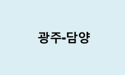 광주에서 담양 가는 방법 (버스 시간표, 기차, 시간, 가격, 요금)