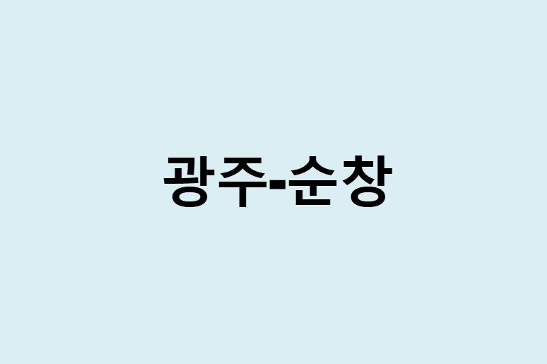 광주에서 순창 가는 방법 (버스 시간표, 기차, 시간, 가격, 요금)
