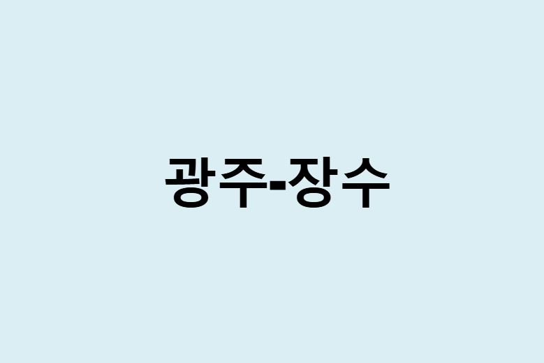 광주에서 장수 가는 방법 (버스 시간표, 기차, 시간, 가격, 요금)