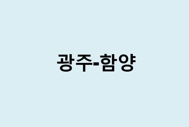 광주에서 함양 가는 방법 (버스 시간표, 기차, 시간, 가격, 요금)