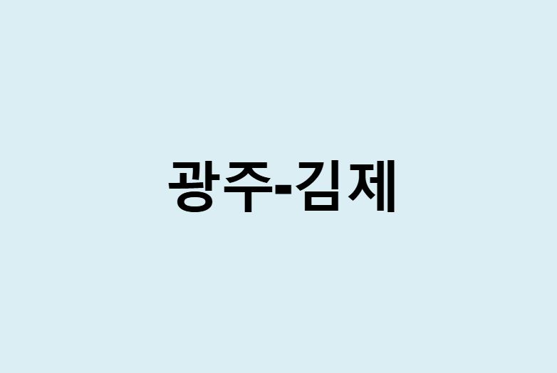 광주에서 김제 가는 방법 (버스 시간표, 기차, 시간, 가격, 요금)