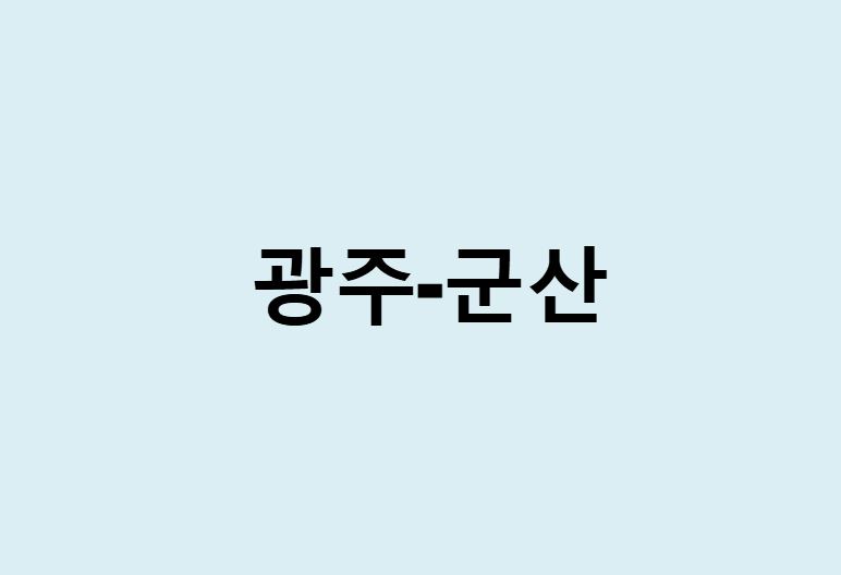 광주에서 군산 가는 방법 (버스 시간표, 기차, 시간, 가격, 요금)