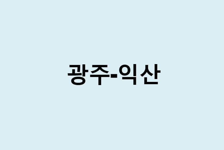 광주에서 익산 가는 방법 (버스 시간표, 기차, 시간, 가격, 요금)