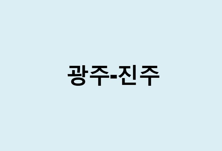 광주에서 진주 가는 방법 (버스 시간표, 기차, 시간, 가격, 요금)