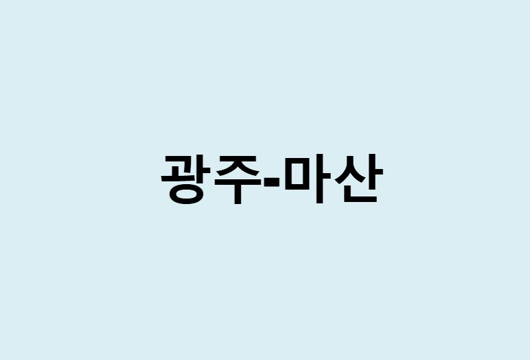 광주에서 마산 가는 방법 (버스 시간표, 기차, 시간, 가격, 요금)