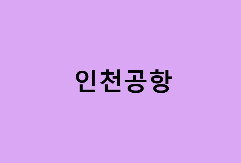 진해에서 인천공항 가는법