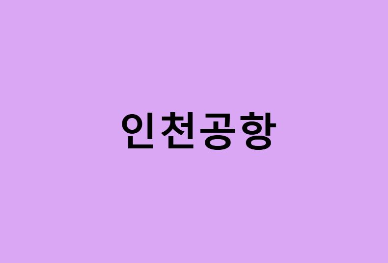 마산에서 인천공항 가는법 (버스 시간표, 기차, 시간, 첫차, 막차)