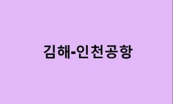 김해에서 인천공항 가는법 (버스 시간표, 기차, 시간, 첫차, 막차)