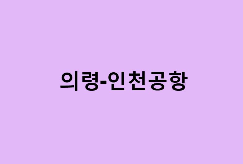 의령에서 인천공항 가는법