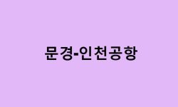 문경에서 인천공항 가는법