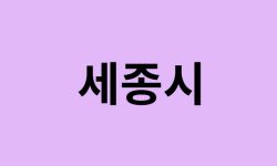 세종시에서 인천공항 가는법 (버스시간표, 기차, 가격, 요금, 공항버스, 제1, 2터미널)