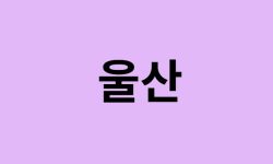 울산시에서 인천공항 가는법 (버스시간표, 기차, 가격, 요금, 공항버스, 제1, 2터미널)