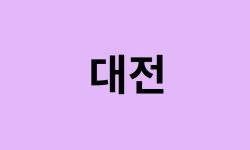 대전시에서 인천공항 가는법 (버스시간표, 기차, 가격, 요금, 공항버스, 제1, 2터미널)