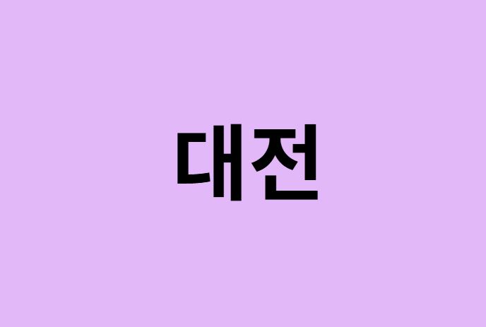 대전시에서 인천공항 가는법 (버스시간표, 기차, 가격, 요금, 공항버스, 제1, 2터미널)