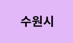 수원시에서 인천공항 가는법 (버스시간표, 기차, 가격, 요금, 공항버스, 제1, 2터미널)