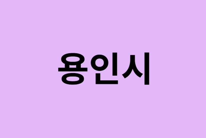 용인시에서 인천공항 가는법 (버스시간표, 기차, 가격, 요금, 공항버스, 제1, 2터미널)