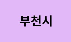 부천시에서 인천공항 가는법 (버스시간표, 기차, 가격, 요금, 공항버스, 제1, 2터미널)