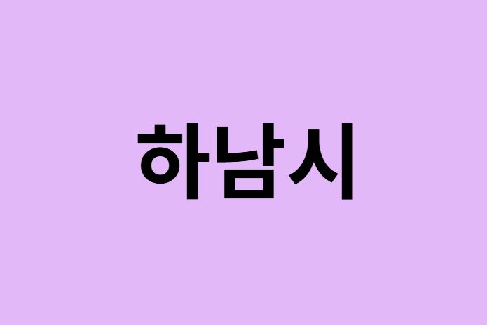 하남시에서 인천공항 가는법 (버스시간표, 기차, 가격, 요금, 공항버스, 제1, 2터미널)