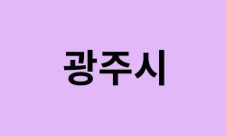 경기도 광주시에서 인천공항 가는법 (버스시간표, 기차, 가격, 요금, 공항버스, 제1, 2터미널)