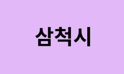 삼척시에서 인천공항 가는법 (버스시간표, 기차, 가격, 요금, 공항버스, 제1, 2터미널)