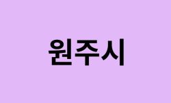 원주시에서 인천공항 가는법 (버스시간표, 기차, 가격, 요금, 공항버스, 제1, 2터미널)