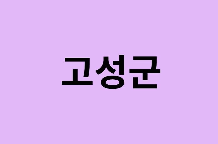 강원도 고성군에서 인천공항 가는법 (버스시간표, 기차, 가격, 요금, 공항버스, 제1, 2터미널)