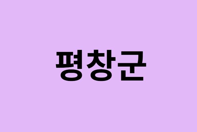 평창군에서 인천공항 가는법 (버스시간표, 기차, 가격, 요금, 공항버스, 제1, 2터미널)