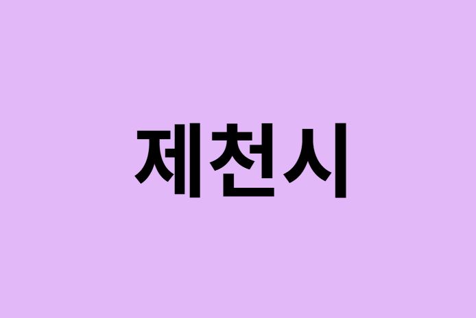 제천시에서 인천공항 가는법 (버스시간표, 기차, 가격, 요금, 공항버스, 제1, 2터미널)