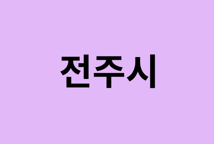 전주시에서 인천공항 가는법 (버스시간표, 기차, 가격, 요금, 공항버스, 제1, 2터미널)