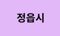 정읍시에서 인천공항 가는법 (버스시간표, 기차, 가격, 요금, 공항버스, 제1, 2터미널)