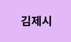 김제시에서 인천공항 가는법 (버스시간표, 기차, 가격, 요금, 공항버스, 제1, 2터미널)