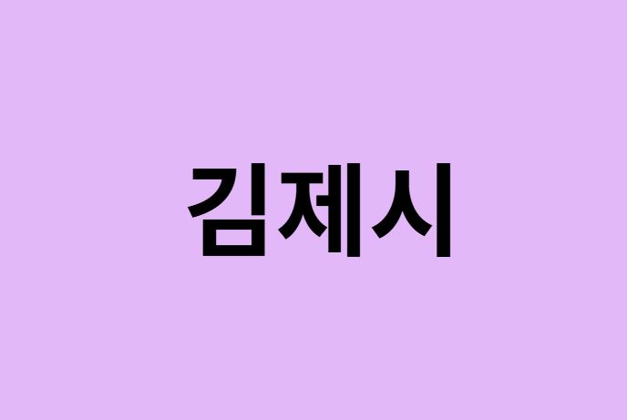 김제시에서 인천공항 가는법 (버스시간표, 기차, 가격, 요금, 공항버스, 제1, 2터미널)