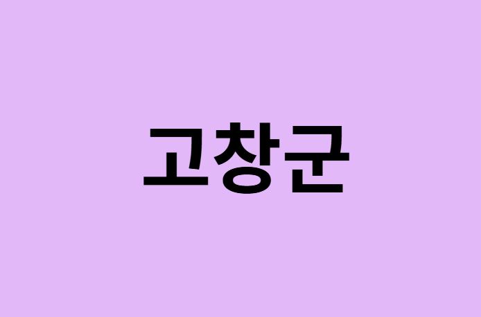 고창군에서 인천공항 가는법 (버스시간표, 기차, 가격, 요금, 공항버스, 제1, 2터미널)