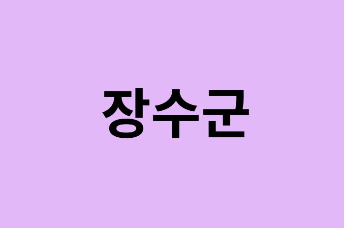 장수군에서 인천공항 가는법 (버스시간표, 기차, 가격, 요금, 공항버스, 제1, 2터미널)