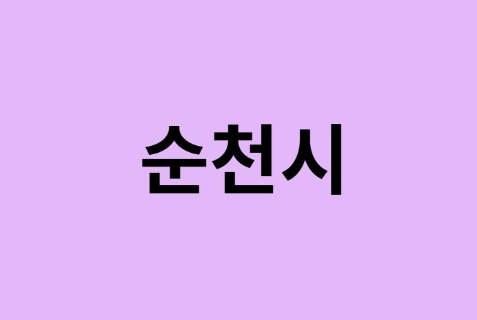 순천시에서 인천공항 가는법 (버스시간표, 기차, 가격, 요금, 공항버스, 제1, 2터미널)