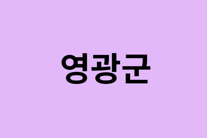 영광군에서 인천공항 가는법 (버스시간표, 기차, 가격, 요금, 공항버스, 제1, 2터미널)