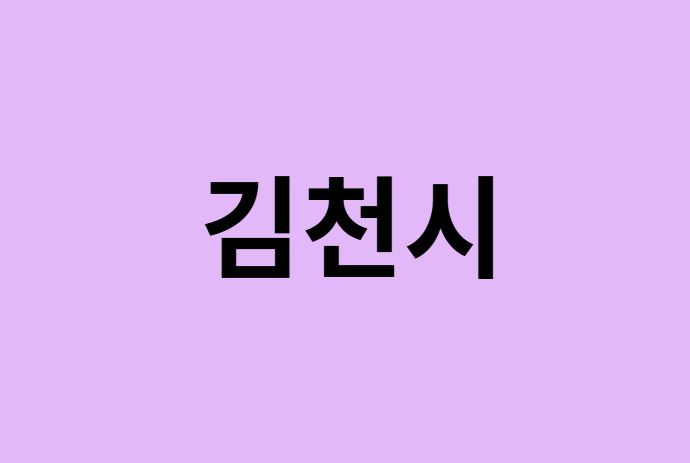김천시에서 인천공항 가는법 (버스시간표, 기차, 가격, 요금, 공항버스, 제1, 2터미널)