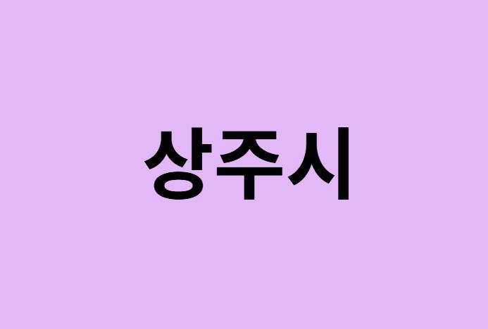 상주시에서 인천공항 가는법 (버스시간표, 기차, 가격, 요금, 공항버스, 제1, 2터미널)