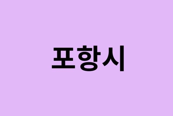 포항시에서 인천공항 가는법 (버스시간표, 기차, 가격, 요금, 공항버스, 제1, 2터미널)