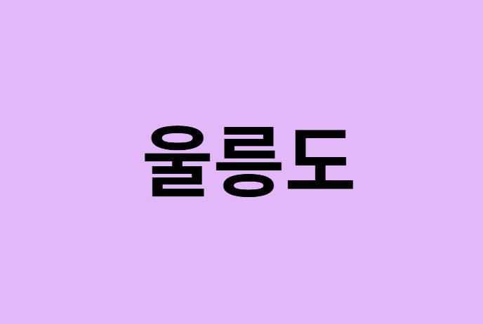 울릉도에서 인천공항 가는법 (버스시간표, 기차, 가격, 요금, 공항버스, 제1, 2터미널)