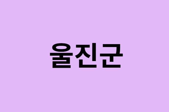 울진군에서 인천공항 가는법 (버스시간표, 기차, 가격, 요금, 공항버스, 제1, 2터미널)