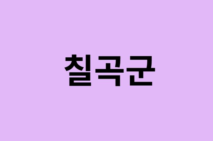 칠곡군에서 인천공항 가는법 (버스시간표, 기차, 가격, 요금, 공항버스, 제1, 2터미널)