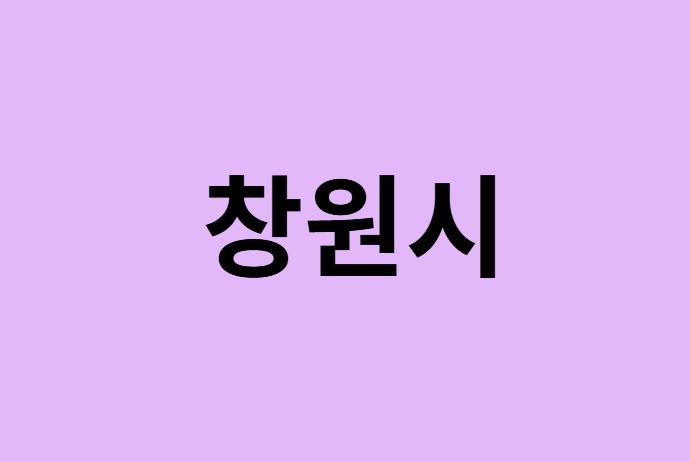 창원시에서 인천공항 가는법 (버스시간표, 기차, 가격, 요금, 공항버스, 제1, 2터미널)