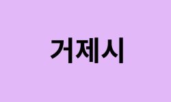 거제시(거제도)에서 인천공항 가는법 (버스시간표, 기차, 가격, 요금, 공항버스, 제1, 2터미널) 거제시(거제도)에서 인천공항 가는법 (버스시간표, 기차, 가격, 요금, 공항버스, 제1, 2터미널)