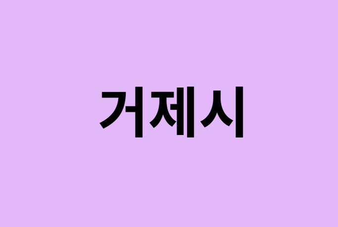 거제시(거제도)에서 인천공항 가는법 (버스시간표, 기차, 가격, 요금, 공항버스, 제1, 2터미널)