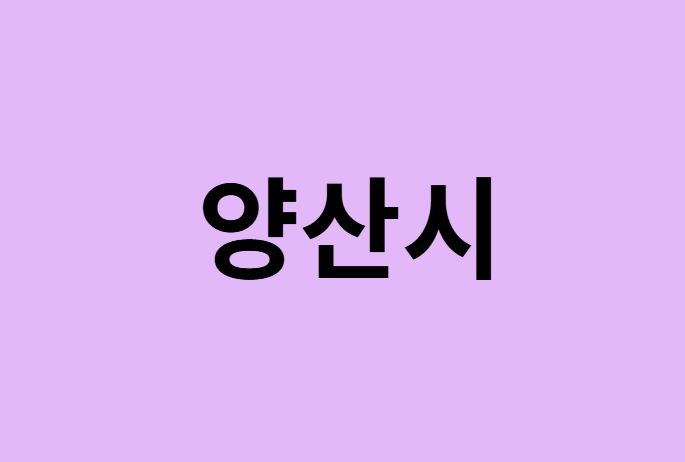 양산시에서 인천공항 가는법 (버스시간표, 기차, 가격, 요금, 공항버스, 제1, 2터미널)