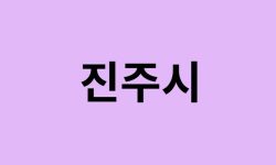 진주시에서 인천공항 가는법 (버스시간표, 기차, 가격, 요금, 공항버스, 제1, 2터미널)