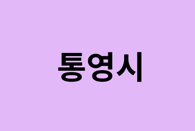 통영시에서 인천공항 가는법 (버스시간표, 기차, 가격, 요금, 공항버스, 제1, 2터미널)