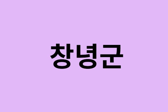 창녕군에서 인천공항 가는법 (버스시간표, 기차, 가격, 요금, 공항버스, 제1, 2터미널)