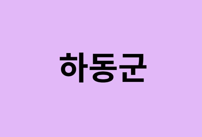 하동군에서 인천공항 가는법 (버스시간표, 기차, 가격, 요금, 공항버스, 제1, 2터미널)